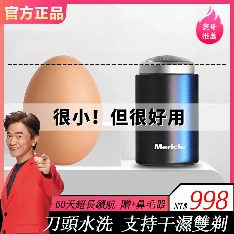 【憲哥推薦】Mericle便捷式剃鬚刀 男士必備！60天超長續航，日本進口精鋼8D刀頭，纖薄刀網，不留鬍渣！