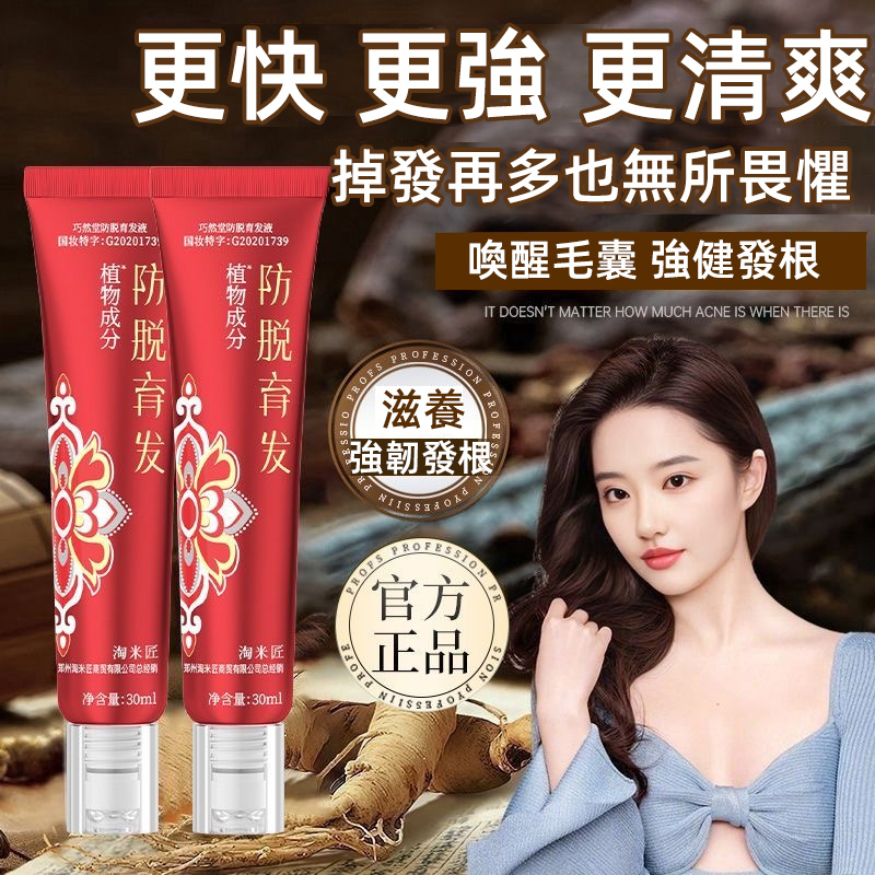  防脫育髮液滾珠按摩頭皮生薑何首烏側柏葉防脫育髮液