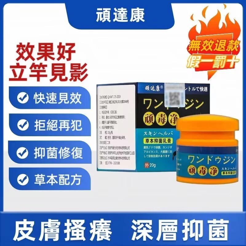 【日本醫學院韓教授推薦頑毒凈草本抑菌軟膏】 先止癢 後殺菌 好後200%不再犯，中藥調製，0%添加，治牛皮廯、銀屑病、手足廯等，皮膚真菌疾病！