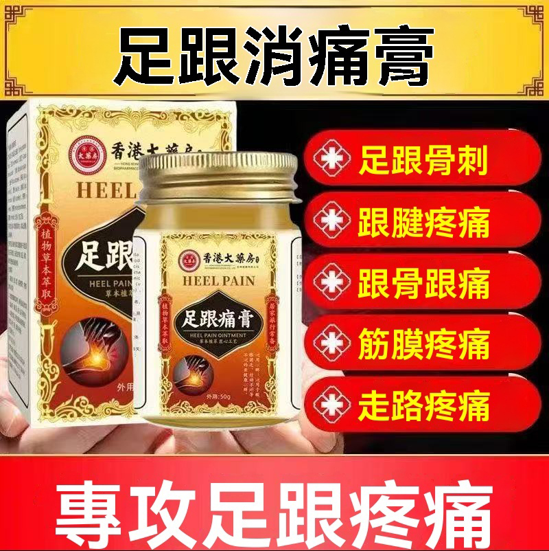 足底足跟痛筋膜炎骨刺痛腳跟痛膏腱骨刺足跟痛正品 50g/瓶
