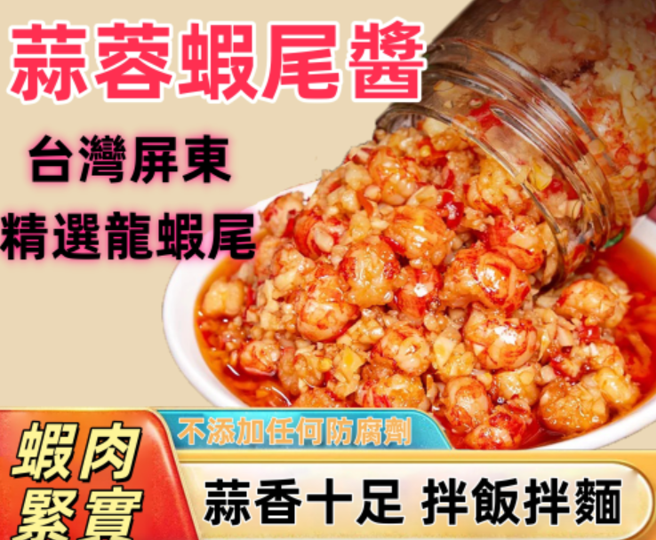 海味爆擊!屏東蒜蓉蝦尾醬|鮮甜海味瞬間爆發 嚴選屏東優質龍蝦!|蝦肉Q彈飽滿緊實超滿足!!! 【不添加防腐劑】【純人工製作】【精選食材】每一口都超滿足!!! 海味爆擊!屏東蒜蓉蝦尾醬|鮮甜海味瞬間爆發 嚴選屏東優質龍蝦!|蝦肉Q彈飽滿緊實超滿足!!! 【不添加防腐劑】【純人工製作】【精選食材】每一口都超滿足!!!